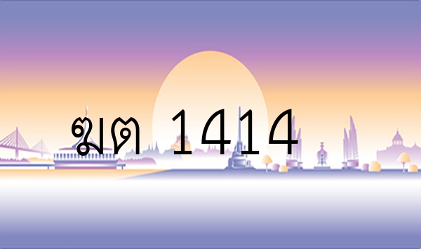 ฆต 1414